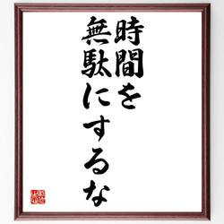 名言「時間を無駄にするな」額付き書道色紙／受注後直筆（Z9704） 1枚目の画像