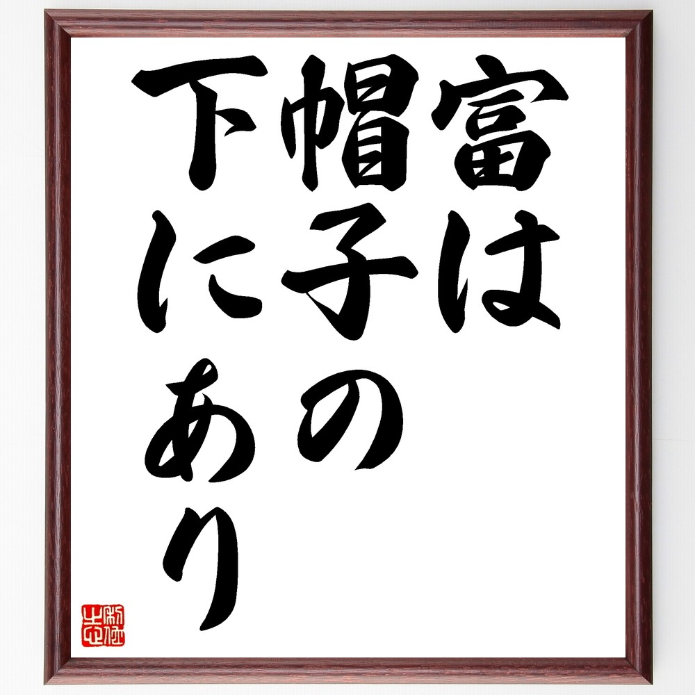 名言「富は帽子の下にあり」手書き書道色紙額／受注後の毛筆直筆（Z9715）