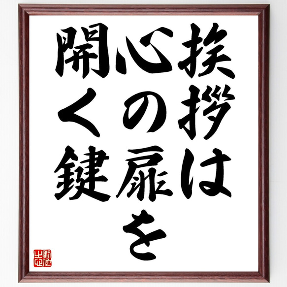 名言「挨拶は心の扉を開く鍵」額付き書道色紙／受注後直筆（Z9722） 1枚目の画像