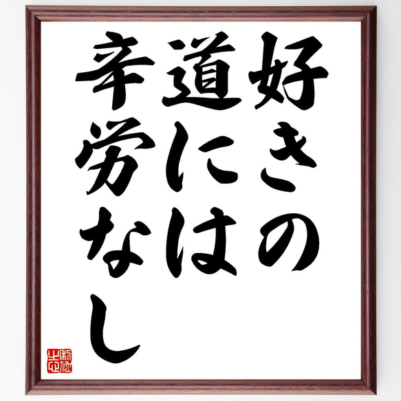 名言「好きの道には辛労なし」額付き書道色紙／受注後直筆（Z9734） 1枚目の画像