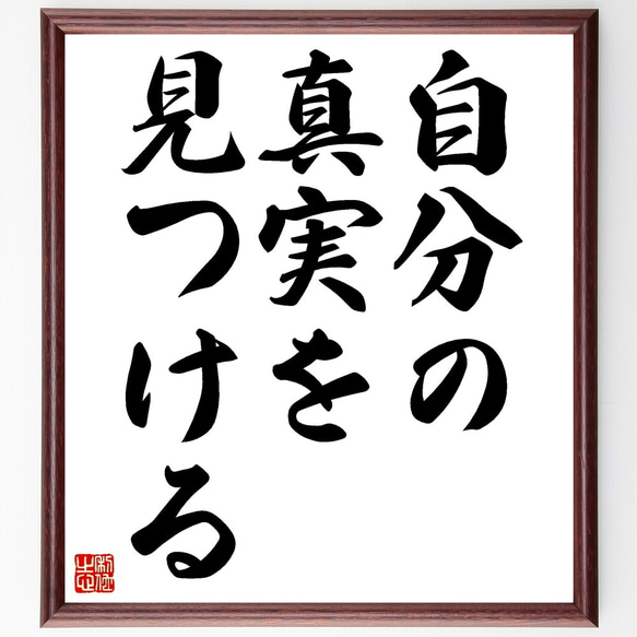 名言「自分の真実を見つける」額付き書道色紙／受注後直筆（Z9736） 1枚目の画像