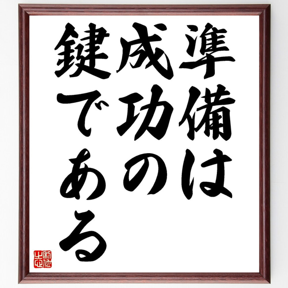 名言「準備は成功の鍵である」額付き書道色紙／受注後直筆（Z9737） 1枚目の画像