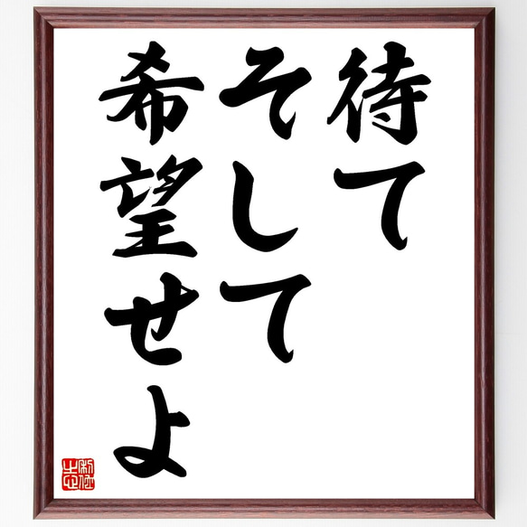 名言「待て、そして希望せよ」額付き書道色紙／受注後直筆（Z9741） 1枚目の画像