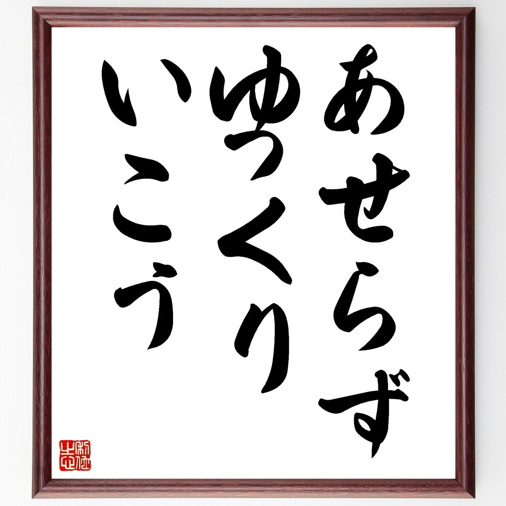 名言「あせらずゆっくりいこう」手書き書道色紙額／受注後の毛筆直筆（Z9745） 4,904円