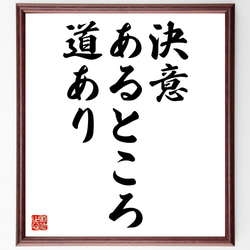 名言「決意あるところ、道あり」額付き書道色紙／受注後直筆（Z9747） 1枚目の画像