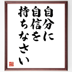 名言「自分に自信を持ちなさい」額付き書道色紙／受注後直筆（Z9748） 1枚目の画像