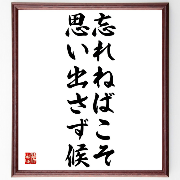 名言「忘れねばこそ思い出さず候」額付き書道色紙／受注後直筆（Z9762） 1枚目の画像