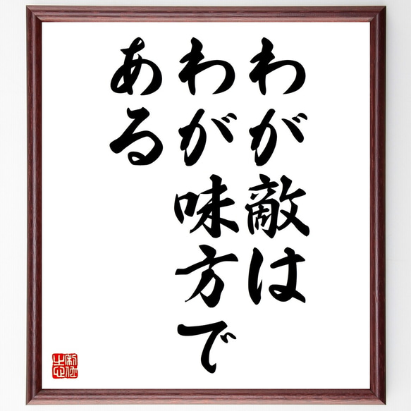 名言「わが敵は、わが味方である」額付き書道色紙／受注後直筆（Z9763） 1枚目の画像