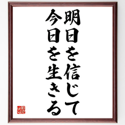 名言「明日を信じて今日を生きる」額付き書道色紙／受注後直筆（Z9774） 1枚目の画像