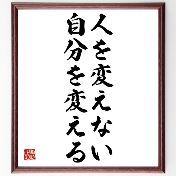 名言「人を変えない、自分を変える」額付き書道色紙／受注後直筆（Z9788） 1枚目の画像