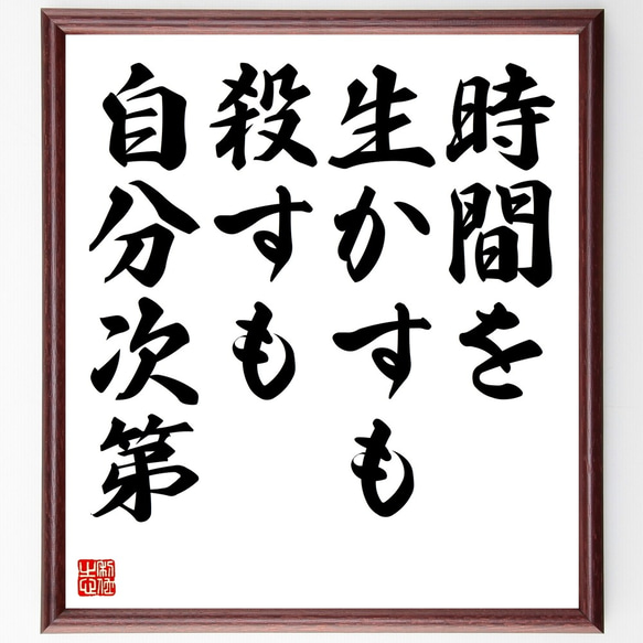 名言「時間を生かすも殺すも自分次第」手書き書道色紙額／受注後の毛筆