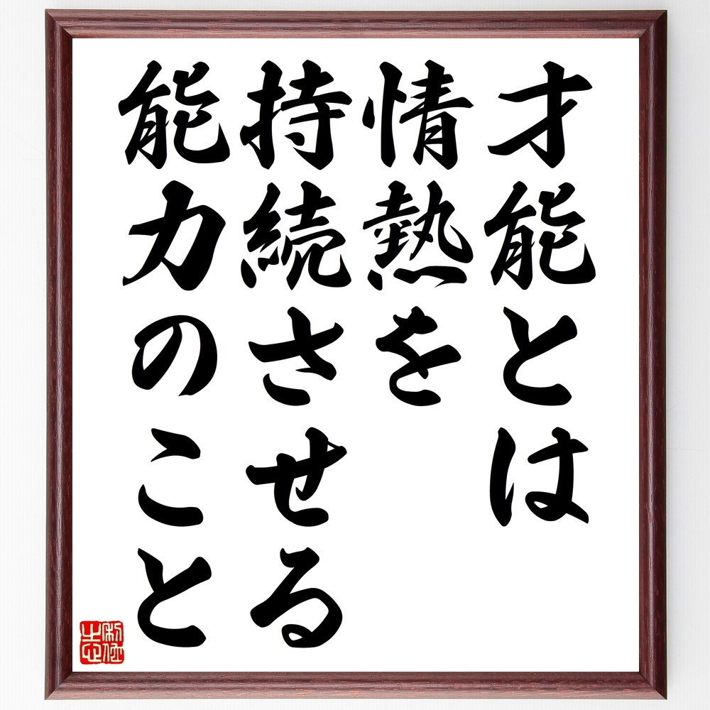 名言「才能とは、情熱を持続させる能力のこと」手書き書道色紙額／受注後の毛筆直筆（Z9876）