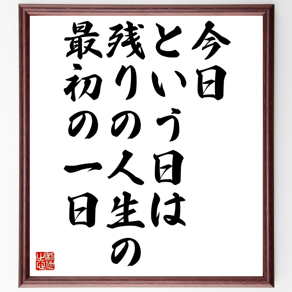 名言「今日という日は、残りの人生の最初の一日」手書き書道色紙額／受注後の毛筆直筆（Z9880）