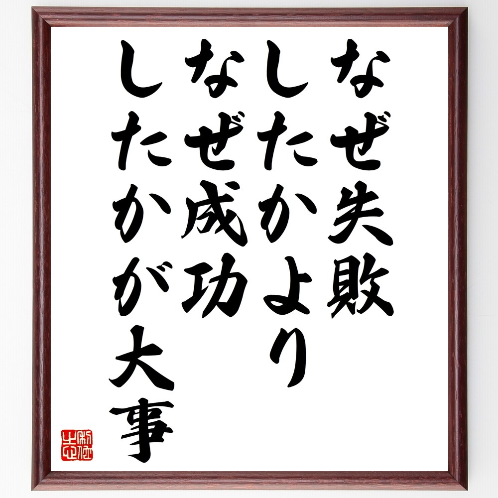 名言「なぜ失敗したかより、なぜ成功したかが大事」手書き書道色紙額／受注後の毛筆直筆（Z9882）