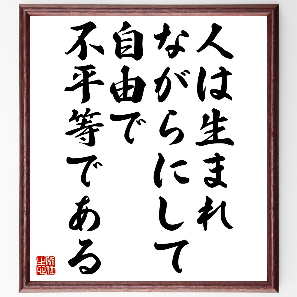名言「人は生まれながらにして、自由で不平等である」手書き書道色紙額／受注後の毛筆直筆（Z9903）