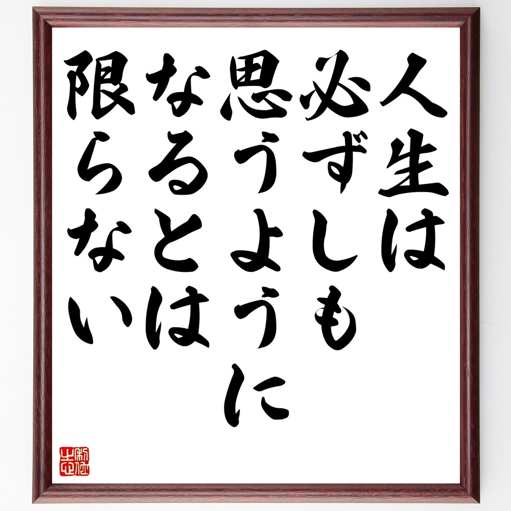 名言「人生は、必ずしも思うようになるとは限らない」手書き書道色紙額／受注後の毛筆直筆（Z9904）