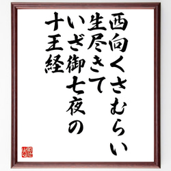 名言「西向くさむらい生尽きて、いざ御七夜の十王経」額付き書道色紙／受注後直筆（Z9905） 1枚目の画像