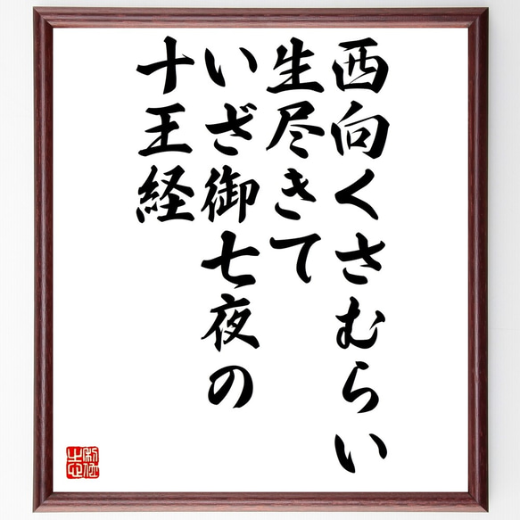 名言「西向くさむらい生尽きて、いざ御七夜の十王経」額付き書道色紙／受注後直筆（Z9905） 1枚目の画像