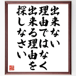 名言「出来ない理由ではなく、出来る理由を探しなさい」額付き書道色紙／受注後直筆（Z9906） 1枚目の画像