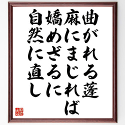 名言「曲がれる蓬、麻にまじれば嬌めざるに自然に直し」額付き書道色紙／受注後直筆（Z9907） 1枚目の画像