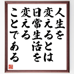 名言「人生を変えるとは、日常生活を変えることである」額付き書道色紙／受注後直筆（Z9911） 1枚目の画像