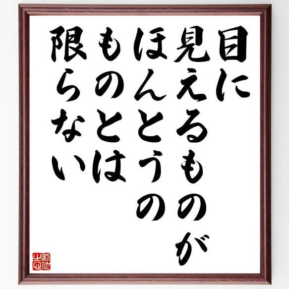 名言「目に見えるものが、ほんとうのものとは限らない」額付き書道色紙／受注後直筆（Z9912） 1枚目の画像