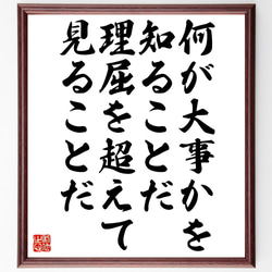 名言「何が大事かを知ることだ、理屈を超えて見ることだ」額付き書道色紙／受注後直筆（Z9914） 1枚目の画像