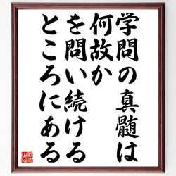 名言「学問の真髄は、何故か、を問い続けるところにある」額付き書道色紙／受注後直筆（Z9915） 1枚目の画像