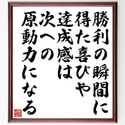 名言「勝利の瞬間に得た喜びや達成感は次への原動力になる」額付き書道色紙／受注後直筆（Z9920） 1枚目の画像