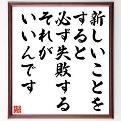 名言「新しいことをすると必ず失敗する、それがいいんです」額付き書道色紙／受注後直筆（Z9921） 1枚目の画像