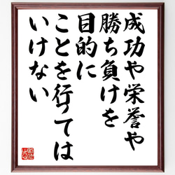 名言「成功や栄誉や勝ち負けを目的に、ことを行ってはいけない」額付き書道色紙／受注後直筆（Z9927） 1枚目の画像