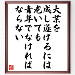 名言「大業を成し遂げるには、老いても青年でなければならない」額付き書道色紙／受注後直筆（Z9932） 1枚目の画像