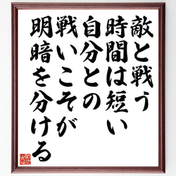 名言「敵と戦う時間は短い、自分との戦いこそが明暗を分ける」額付き書道色紙／受注後直筆（Z9933） 1枚目の画像