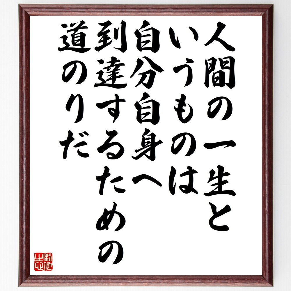 名言「人間の一生というものは、自分自身へ到達するための道のりだ」手書き書道色紙額／受注後の毛筆直筆（Z9939）