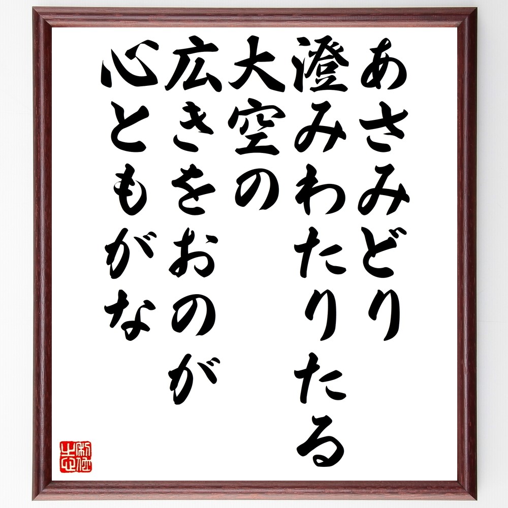 名言「あさみどり、澄みわたりたる大空の、広きをおのが、心ともがな」手書き書道色紙額／受注後の毛筆直筆（Z9942）