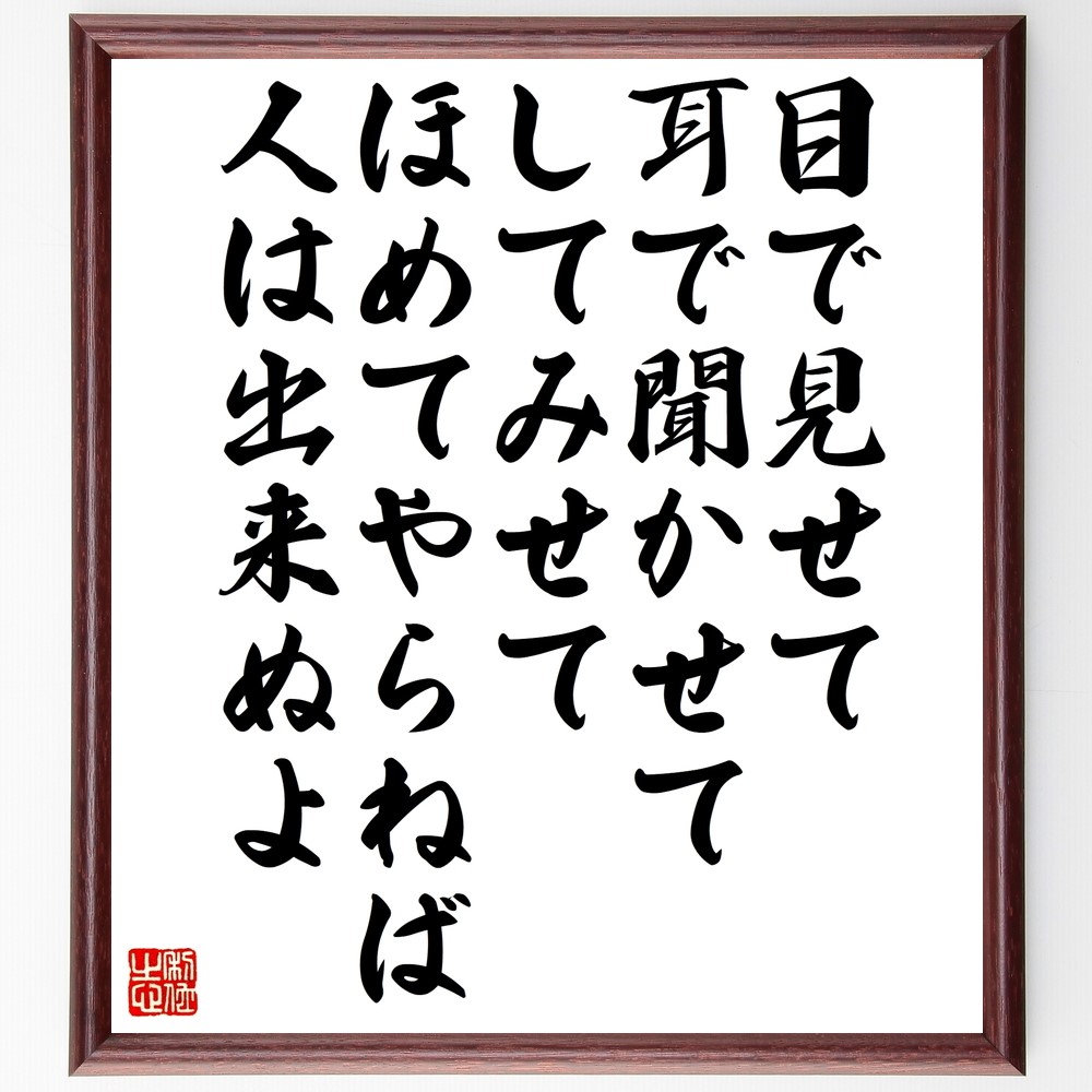 名言「目で見せて、耳で聞かせて、してみせて、ほめてやらねば人は出来ぬよ」手書き書道色紙額／受注後の毛筆直筆（Z9949）