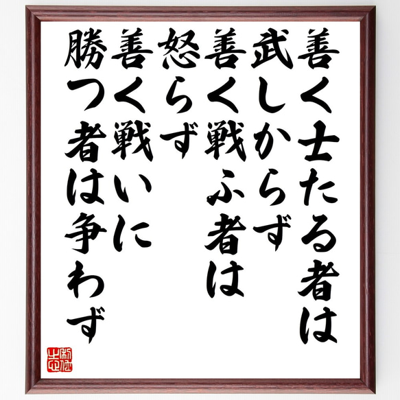 名言「善く士たる者は武しからず、善く戦ふ者は怒らず、善く戦いに勝つ者は争わず」額付き書道色紙／受注後直筆（Z9957） 1枚目の画像