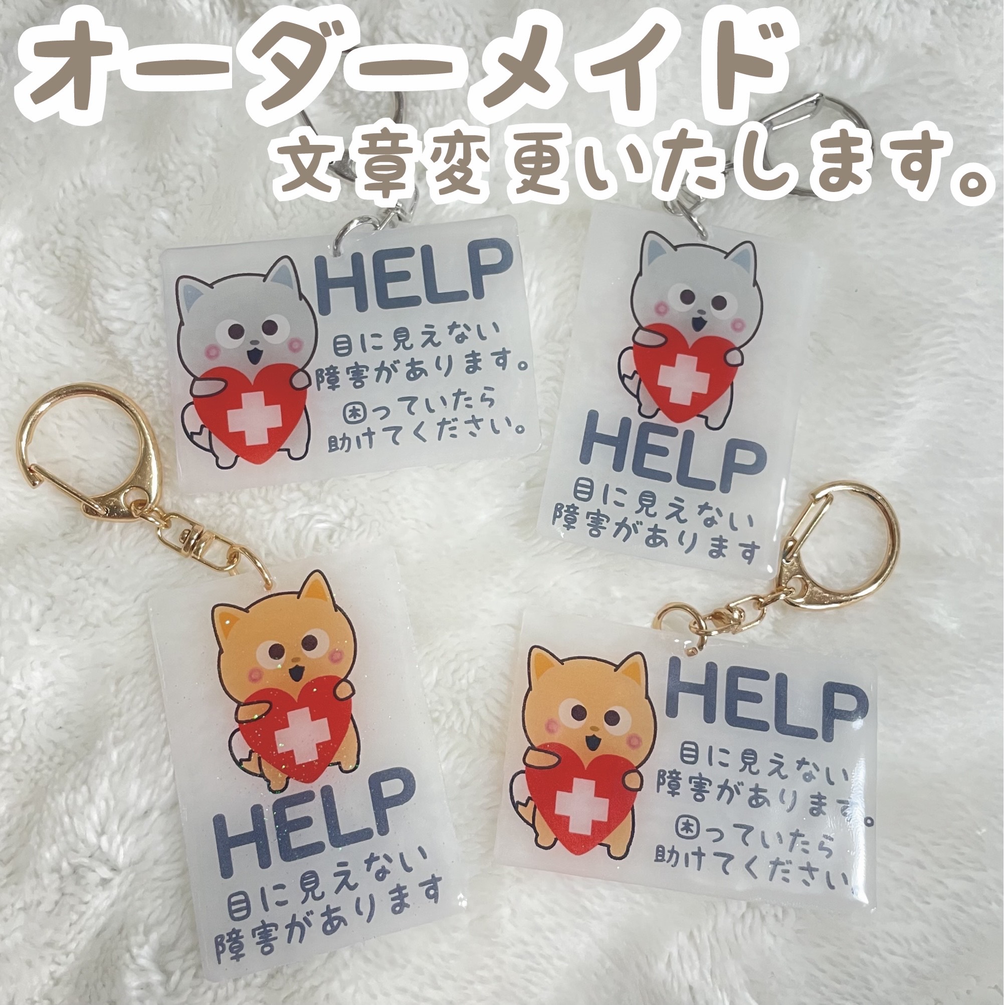 セミオーダーオリジナルヘルプキーホルダー　ヘルプマーク補助　動物