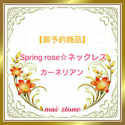 ご予約商品☆ＳＰＲＩＮＧ☆ＲＯＳＥ☆ネックレス☆カーネリアン☆60cm.5cmアジャスター付き 1枚目の画像