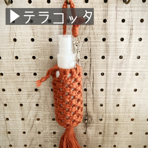 ○○マクラメ○アルコールスプレーボトルホルダー○50mlボトル付