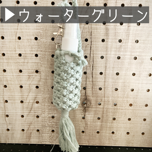 ○○マクラメ○アルコールスプレーボトルホルダー○50mlボトル付