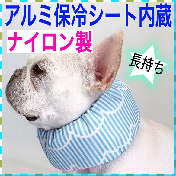 ⑨ナイロン製 アルミ保冷シート内蔵 クールネック ネッククーラー クールスヌード 犬 ストライプ柄 ブルー 1枚目の画像