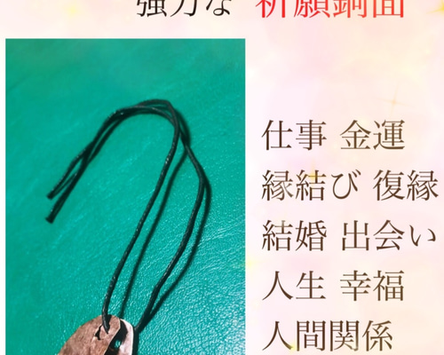 願いを叶える ＊祈願銅面＊ 縁結び 縁切り 復縁 金運 仕事運