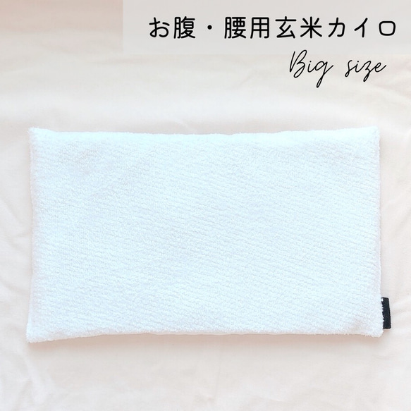 玄米カイロ BIGサイズ ホワイト 30×18cm(玄米500g) 1枚目の画像