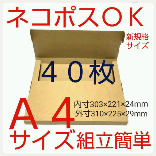 ネコポス最大サイズ 小箱 国内生産 ダンボール A4サイズ 段ボール 