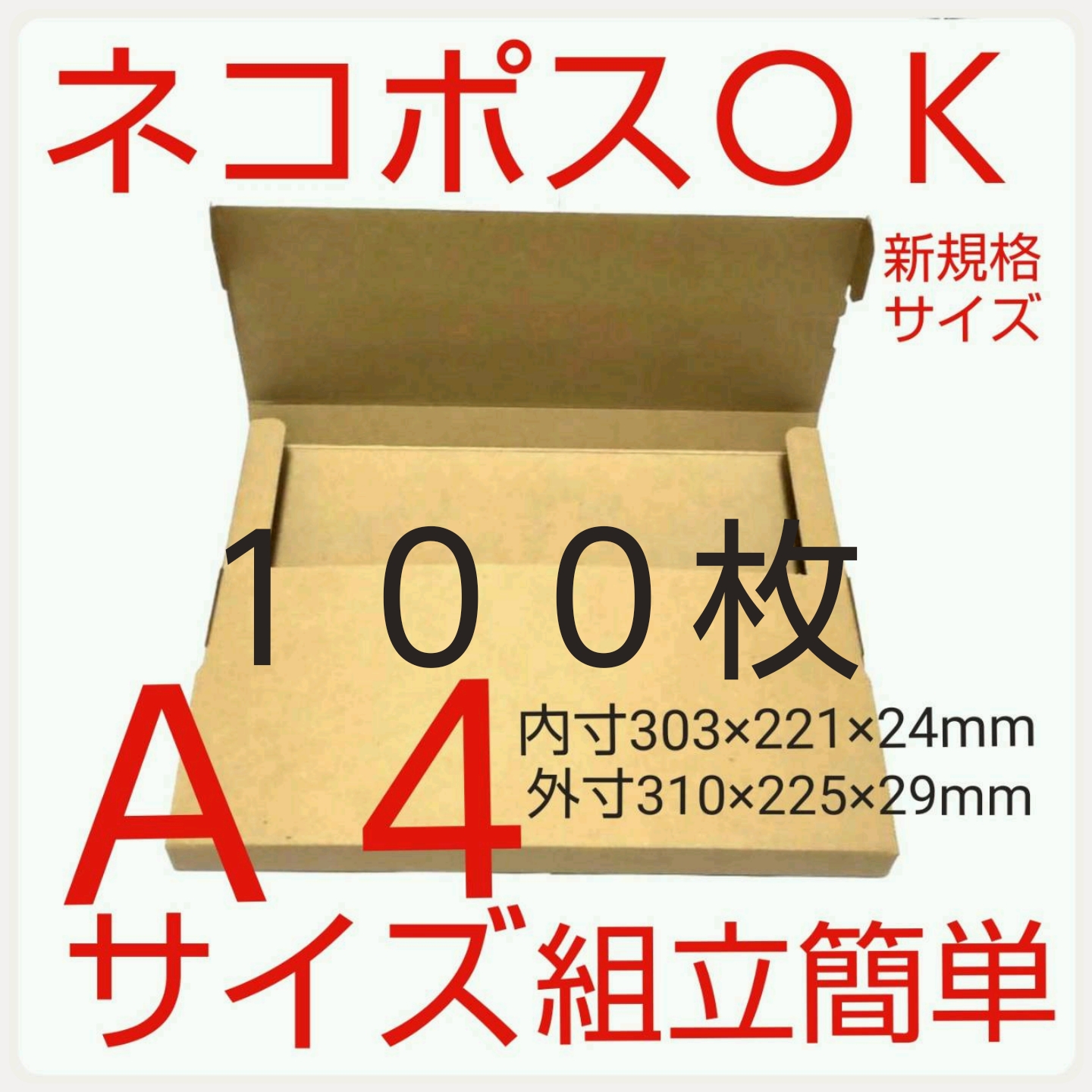 A4サイズ ネコポス段ボール 190枚 桐パック ネコポス用段ボール箱A4サイズ(外寸：308×221×28mm