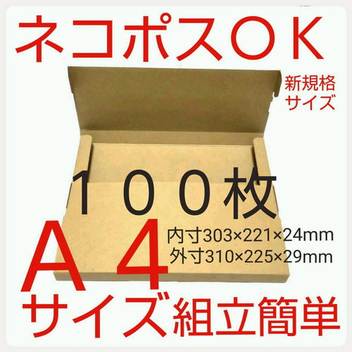 ネコポス最大サイズ 小箱 国内生産 ダンボール Ａ４サイズ 段ボール