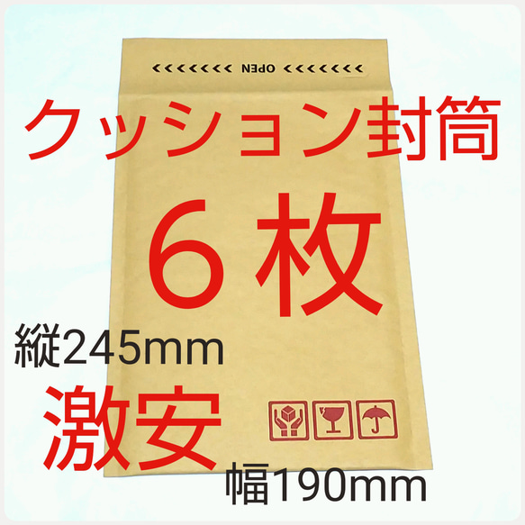 クッション封筒  テープ付き６枚 ケアマーク印字有り  190×254×50mm 1枚目の画像