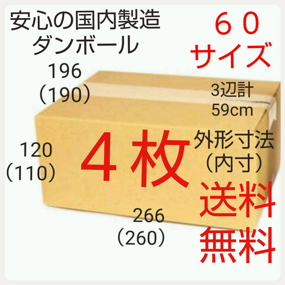 安心の国内製造 段ボール ダンボール 60サイズ 新品未使用 全国送料 