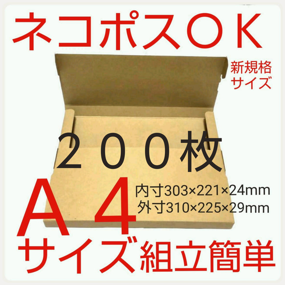 ● ●新商品【100枚】新規格A4サイズ(最大)ネコポス対応 段ボール箱
